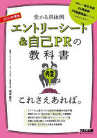 エントリーシート＆自己PRの教科書これさえあれば。 受かる具体例 2024年度版