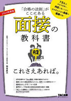 面接の教科書これさえあれば。 「合格の法則」がここにある 2024年度版