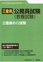 ’23 三重県のC試験