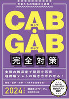 CAB・GAB完全対策 2024年度版