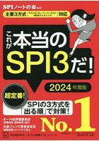 これが本当のSPI3だ！ 2024年度版