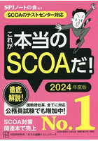 これが本当のSCOAだ！ 2024年度版