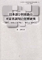 日本語と中国語の不定名詞句の対照研究 「誰か」，「ある人」と‘有人’，‘有个人’を中心に