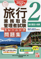 旅行業務取扱管理者試験標準トレーニング問題集 2022年対策2