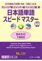 日本語単語スピードマスターBASIC1800 マレーシア語・ミャンマー語・フィリピノ語版 日本語能力試験N4・...