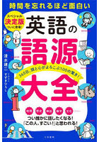 英語の語源大全 時間を忘れるほど面白い