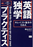 英語独学プラクティス キレイゴト抜きのQ＆A