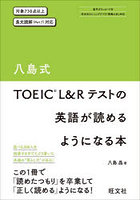 八島式TOEIC L＆Rテストの英語が読めるようになる本