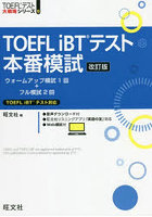 TOEFL iBTテスト本番模試
