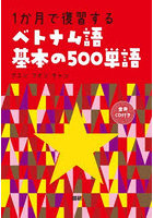 1か月で復習するベトナム語基本の500単