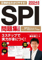 SPI問題集決定版 2024年度版