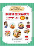 家庭料理技能検定公式ガイド4級 食べることは、未来の自分をつくること