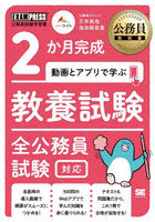 2か月完成動画とアプリで学ぶ教養試験 全公務員試験対応