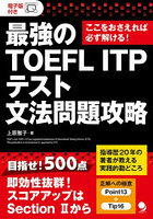 最強のTOEFL ITPテスト文法問題攻略 ここをおさえれば必ず解ける！