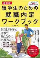 留学生のための就職内定ワークブック