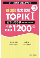 韓国語能力試験TOPIK 1必ず☆でる単スピードマスター初級単語1200 シーン別だから覚えやすい！