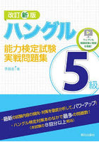 ハングル能力検定試験5級実戦問題集