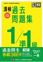 漢検過去問題集1/準1級 2022年度版