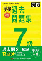 漢検過去問題集7級 2022年度版