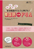 読む書く聞く話す4つの力がぐんぐん伸びる！韓国語初級ドリル