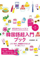 韓国語超入門ブック ゼロからレッスン これ1冊で、韓国語のきほんがすぐ身につく！