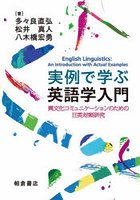 実例で学ぶ英語学入門 異文化コミュニケーションのための日英対照研究