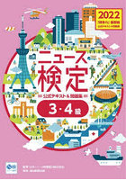 ニュース検定公式テキスト＆問題集「時事力」基礎編〈3・4級対応〉 2022