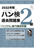 ハン検過去問題集2級 「ハングル」能力検定試験 2022年版