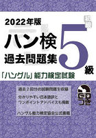 ハン検過去問題集5級 「ハングル」能力検定試験 2022年版