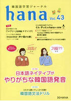 韓国語学習ジャーナルhana Vol.43