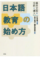 日本語教育の始め方 基本文型の分析と導入
