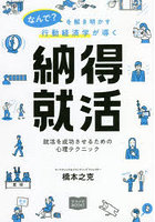 なんで？を解き明かす行動経済学が導く納得就活 就活を成功させるための心理テクニック