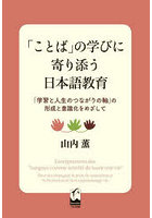 「ことば」の学びに寄り添う日本語教育 「学習と人生のつながりの軸」の形成と意識化をめざして