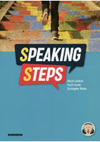 スピーキング・ステップ 英語を話すための3ステップ