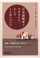 日本語教育ができること、そしてことばについて 金田一秀穂先生と学んで 教授退職記念論文集