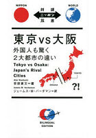 東京vs大阪 外国人も驚く2大都市の違い