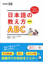 日本語の教え方ABC 「どうやって教える？」にお答えします