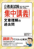 公務員試験集中講義！文章理解の過去問 地方上級・市役所・国家一般職など