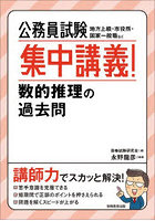 公務員試験集中講義！数的推理の過去問 地方上級・市役所・国家一般職など