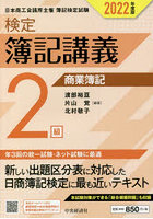 検定簿記講義2級商業簿記 日本商工会議所主催簿記検定試験 2022年度版