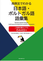 用例文でわかる日本語・ポルトガル語語彙集 二言語を豊かにする6449文
