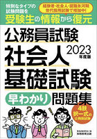 公務員試験社会人基礎試験早わかり問題集 2023年度版