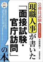 現職人事が書いた「面接試験・官庁訪問」の本 公務員試験 2023年度版