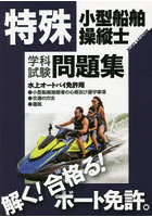 特殊小型船舶操縦士学科試験問題集 ボート免許 〔2022〕