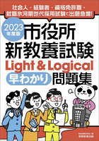 市役所新教養試験Light ＆ Logical早わかり問題集 2023年度版