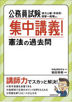 公務員試験集中講義！憲法の過去問 地方上級・市役所・国家一般職など