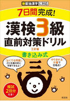 7日間完成！漢検3級書き込み式直前対策ドリル