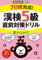 7日間完成！漢検5級書き込み式直前対策ドリル 新装3訂版