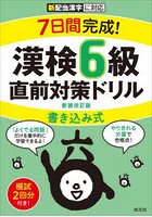 7日間完成！漢検6級書き込み式直前対策ドリル 新装改訂版