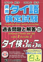 実用タイ語検定試験過去問題と解答タイ検3級～5級 2020年秋季2021年春季